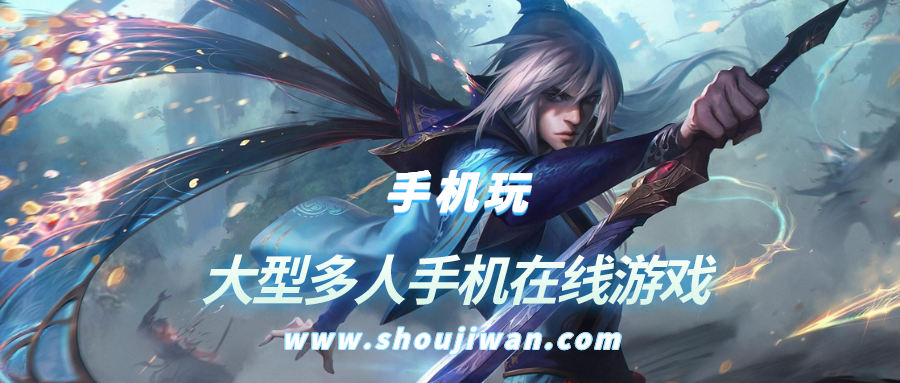 大型多人手机在线游戏