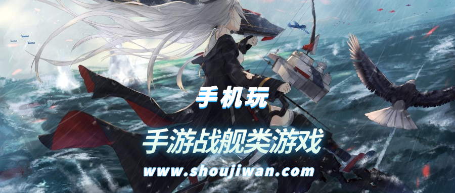 手游戰艦類游戲