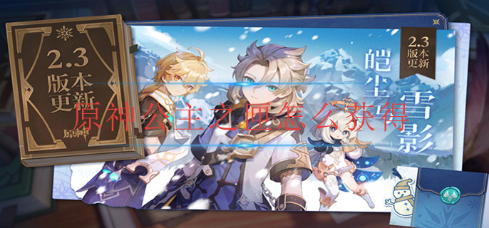 原神公主之匣怎么获得