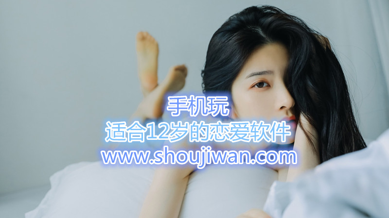 适合12岁的恋爱软件