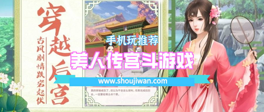 美人传宫斗游戏