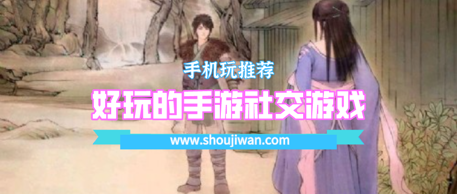 好玩的手游社交游戏