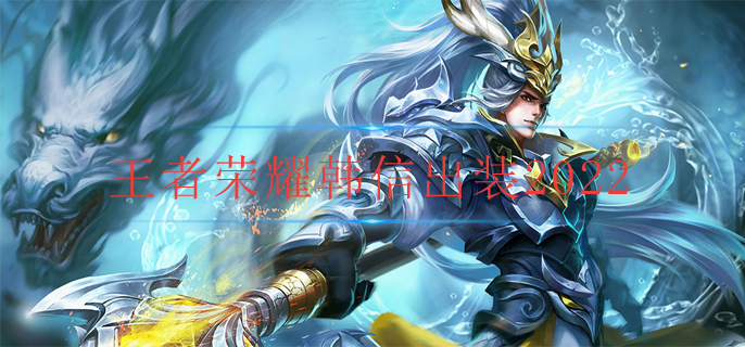 王者荣耀韩信出装2022