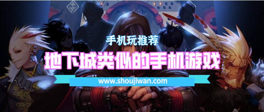 地下城類似的手機游戲