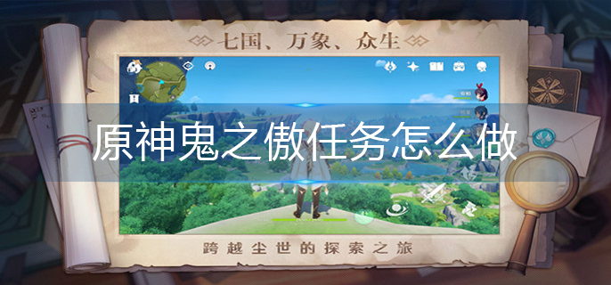 原神鬼之傲任务攻略解析_http://www.abetid.com_游戏攻略_第1张