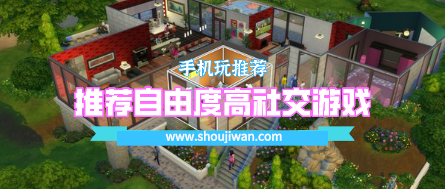 推荐自由度高社交游戏