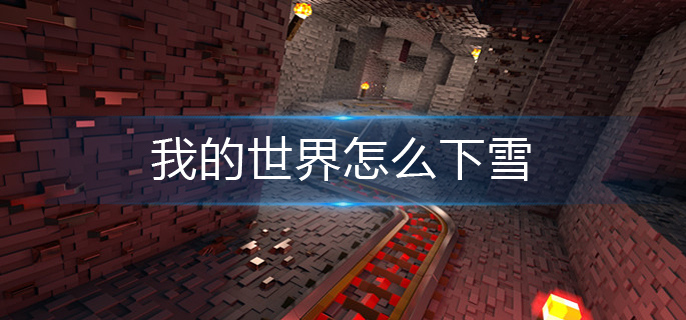 我的世界怎么下雪