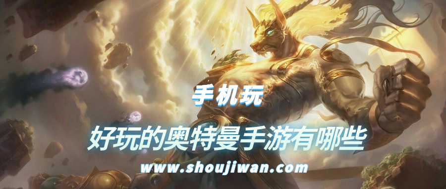 好玩的奥特曼手游有哪些