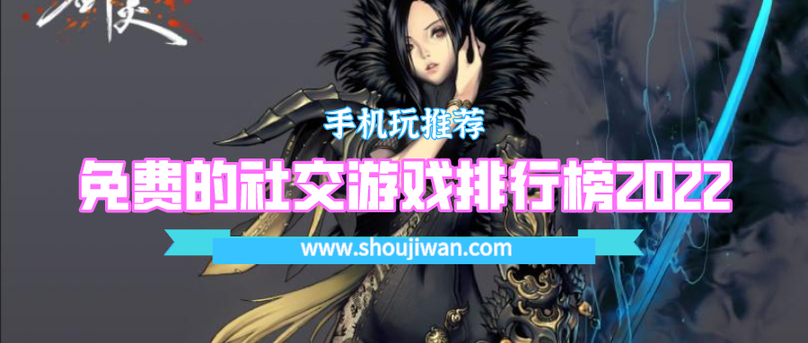 免费的社交游戏排行榜2022