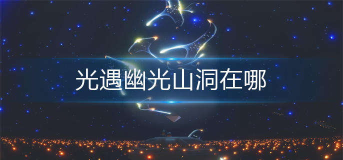光遇幽光山洞在哪