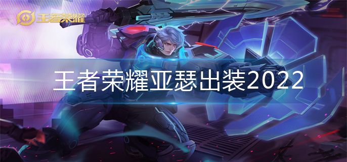 王者荣耀亚瑟出装2022-亚瑟最强出装