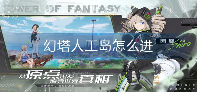 幻塔人工岛怎么进