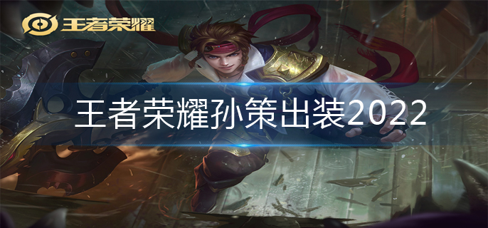 王者荣耀孙策出装2022