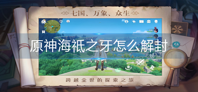 原神海祗之牙怎么解封