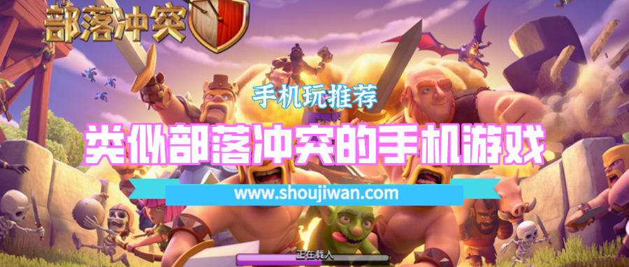 类似部落冲突的手机游戏