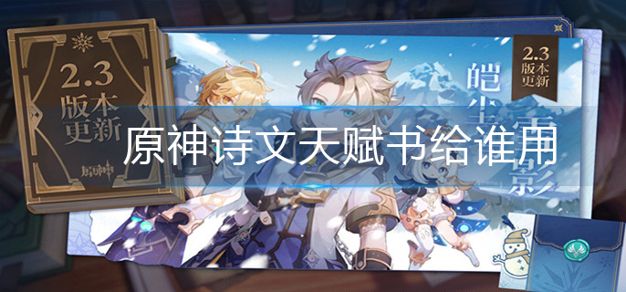 原神诗文天赋书给谁用