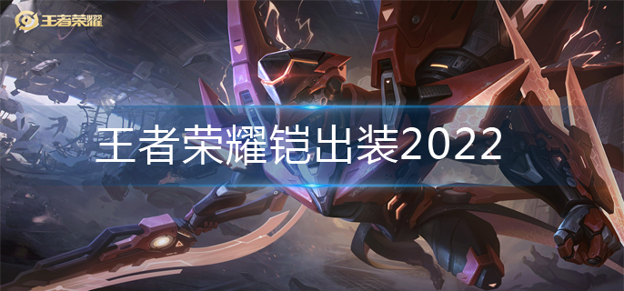王者荣耀铠出装2022-铠最强出装推荐