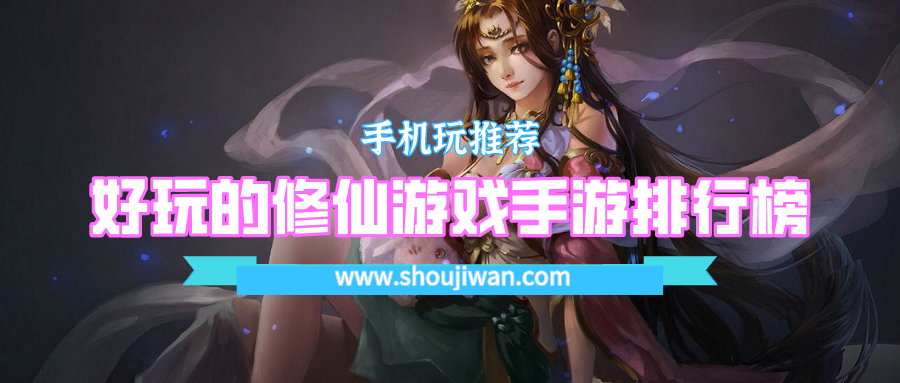 好玩的修仙游戏手游排行榜
