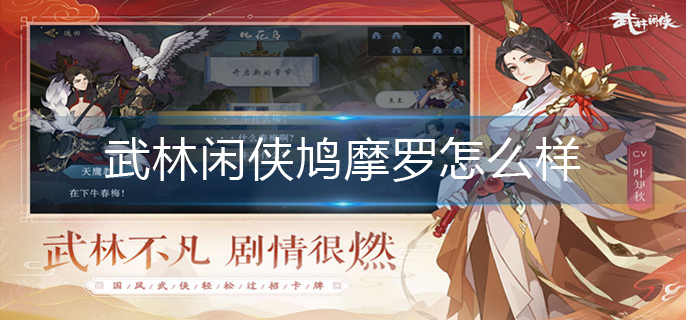 武林闲侠鸠摩罗游戏评测_http://www.abetid.com_游戏攻略_第1张