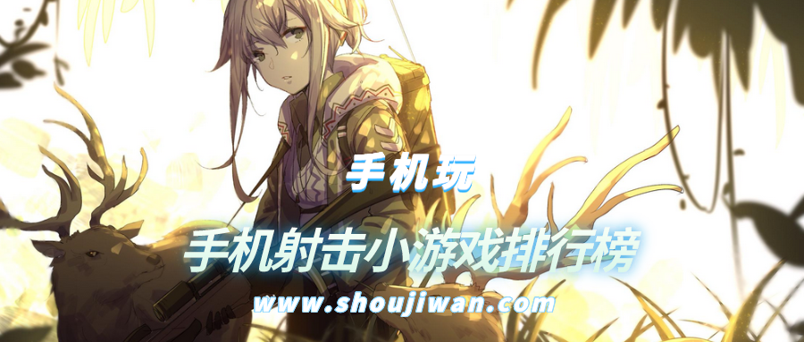 手机射击小游戏排行榜