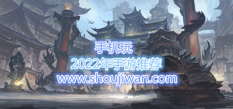 2022年手游推荐
