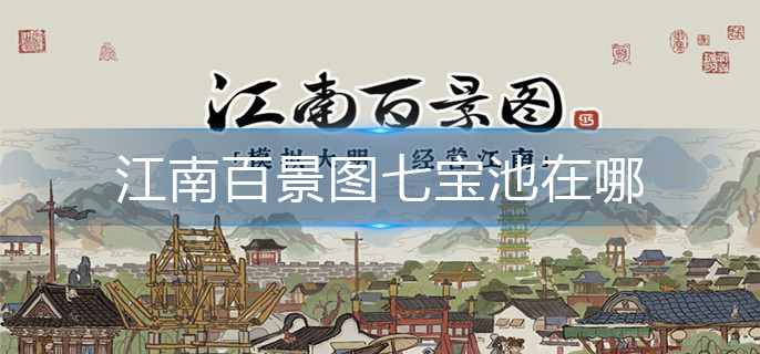 江南百景图七宝池在哪