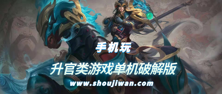 升官类游戏单机破解无限版