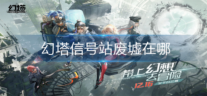 幻塔信号站废墟在哪