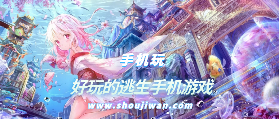 好玩的逃生手机游戏