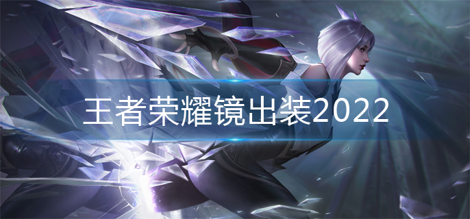 王者荣耀镜出装2022-镜出装推荐