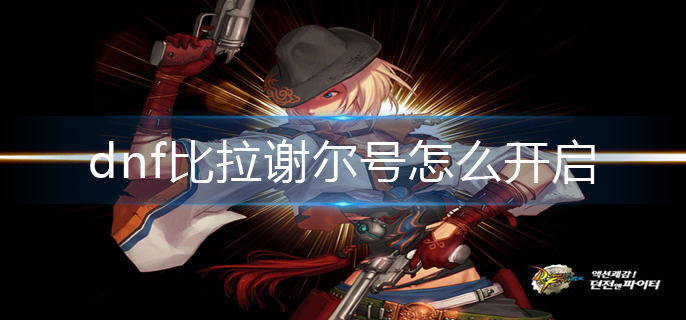 dnf比拉谢尔号怎么开启