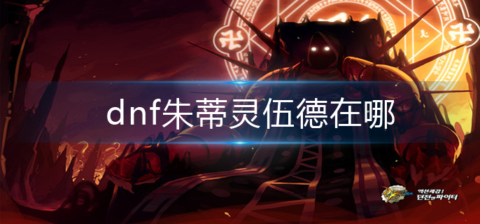 dnf朱蒂灵伍德在哪