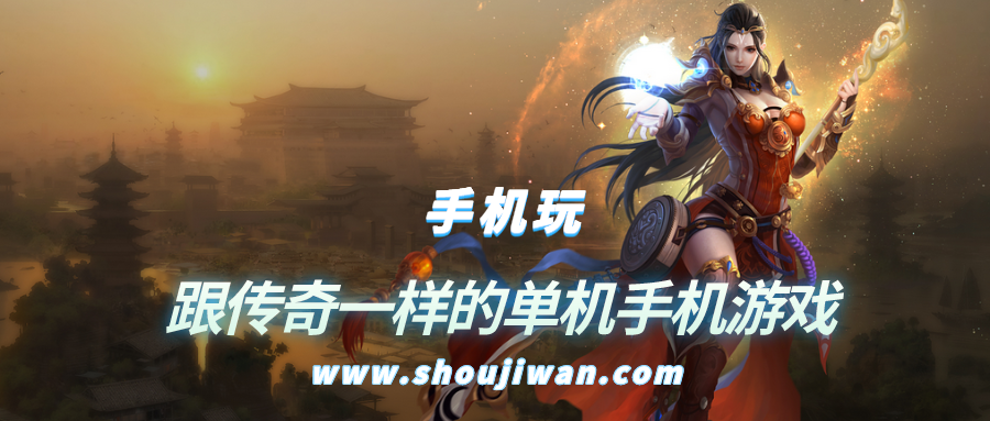 有没有一款单机游戏像传奇那样的-跟传奇一样的单机手机游戏