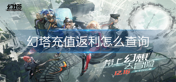 幻塔充值返利怎么查询