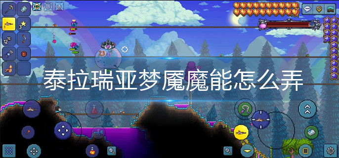 泰拉瑞亚梦魇魔能怎么弄-梦魇魔能获取方法