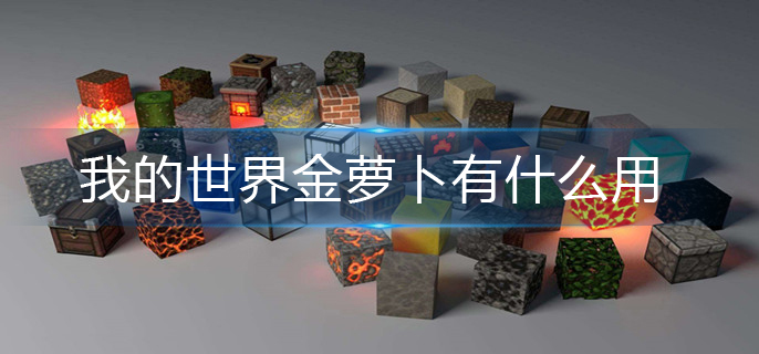 我的世界金萝卜有什么用-金萝卜作用介绍