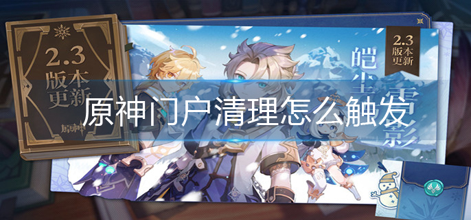 原神门户清理怎么触发
