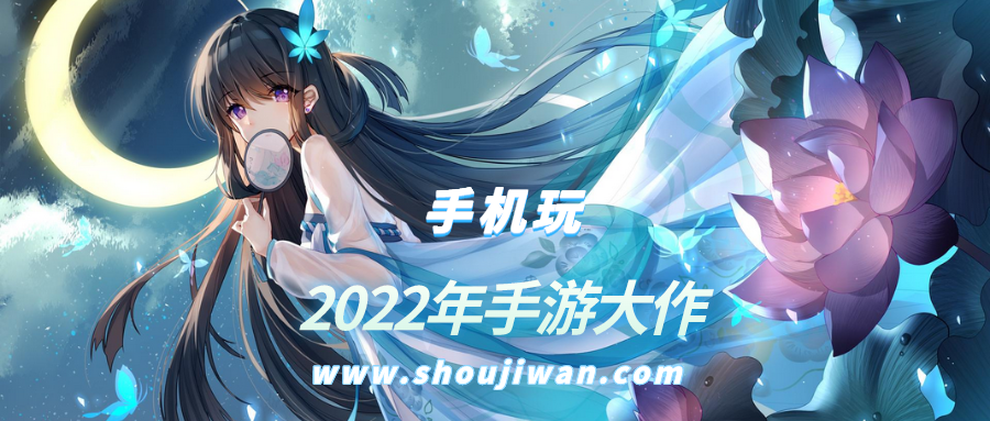 2022年手游大作