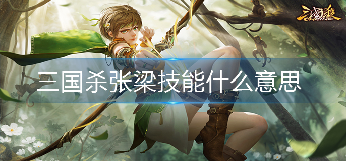 三国杀张梁技能什么意思-张梁技能解析