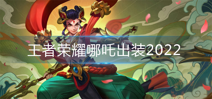 王者荣耀哪吒出装2022