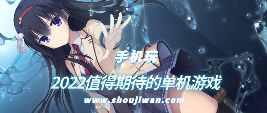 2022值得期待的单机游戏