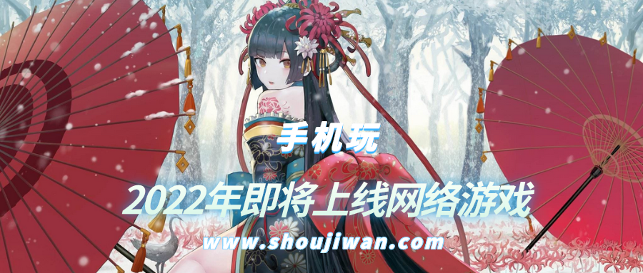 2022年即将上线网络游戏