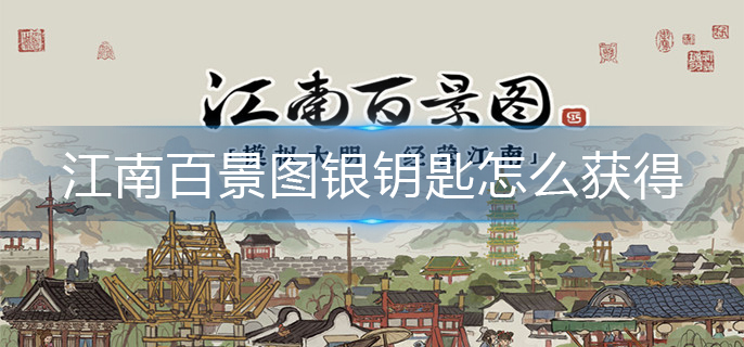 江南百景图银钥匙怎么获得