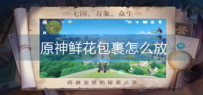 原神鲜花包裹怎么放
