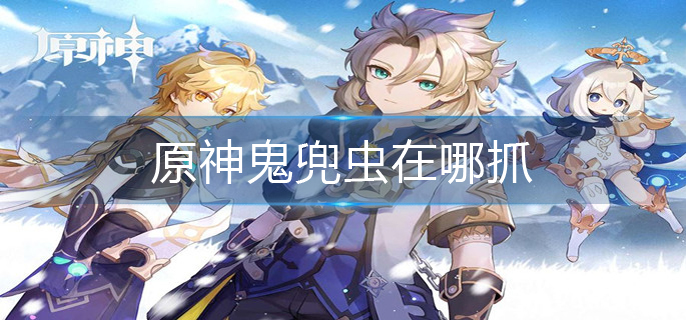 原神鬼兜虫在哪抓