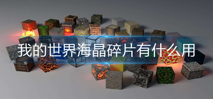 我的世界海晶碎片有什么用