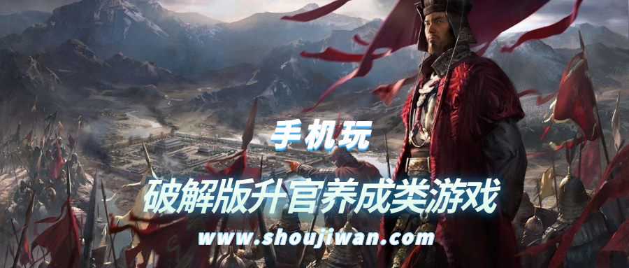 破解无限版升官养成类游戏