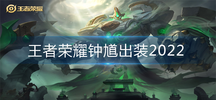 王者荣耀钟馗出装2022-钟馗出装推荐