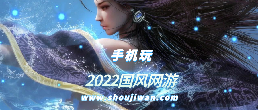 2022国风网游