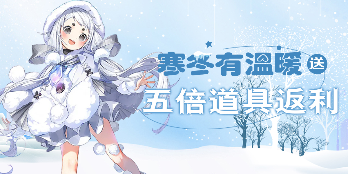 手机玩周末活动：寒冬有温暖，送五倍道具返利！